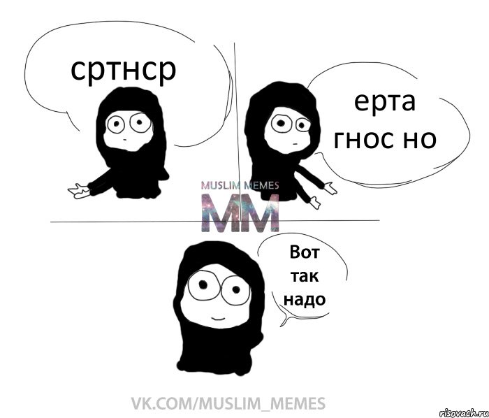 сртнср ерта гнос но, Комикс Вот так надо девушка ММ