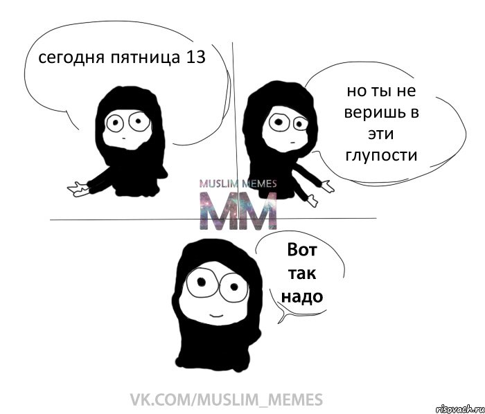 сегодня пятница 13 но ты не веришь в эти глупости, Комикс Вот так надо девушка ММ