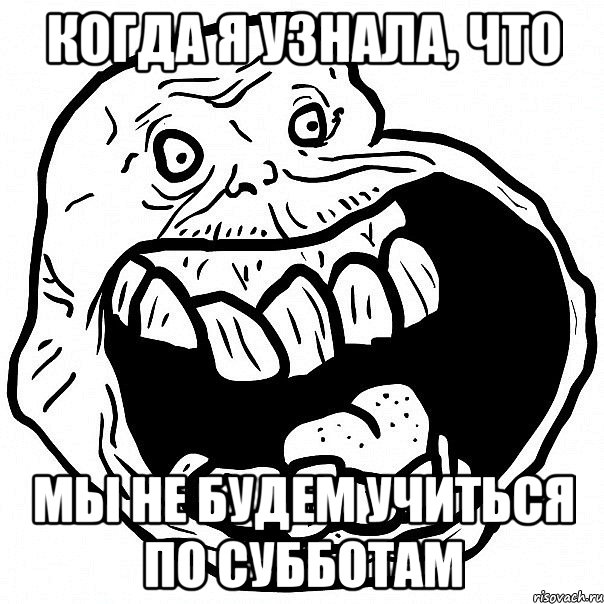 когда я узнала, что мы не будем учиться по субботам, Мем всегда один