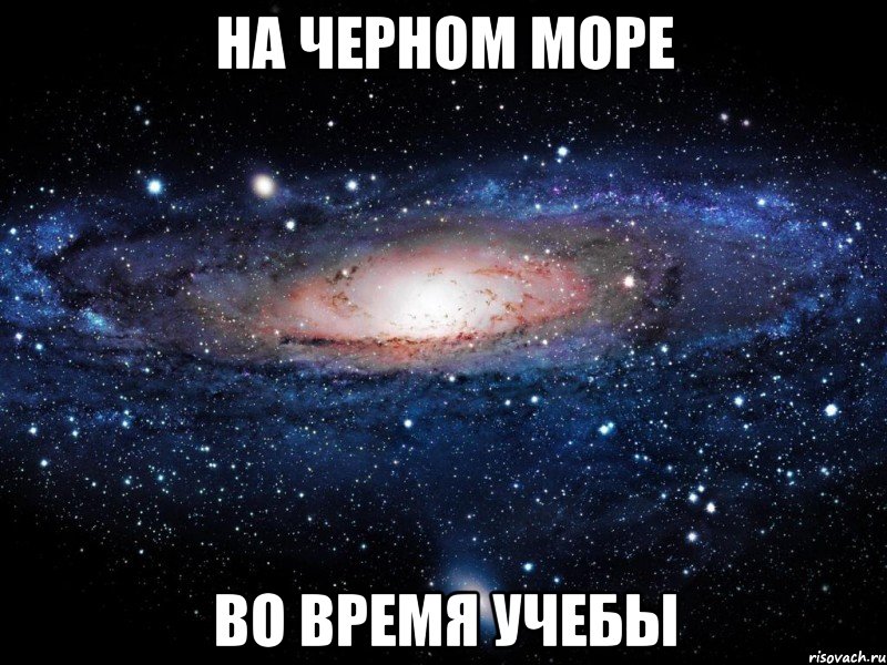 на черном море во время учебы, Мем Вселенная