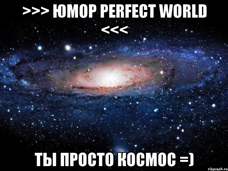 >>> юмор perfect world <<< ты просто космос =), Мем Вселенная