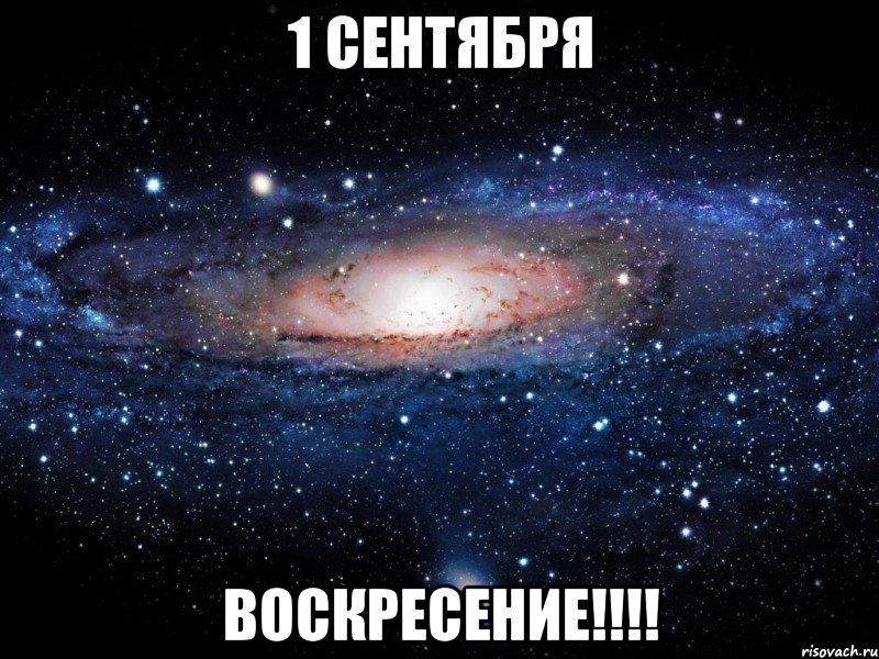 1 сентября воскресение!!!, Мем Вселенная