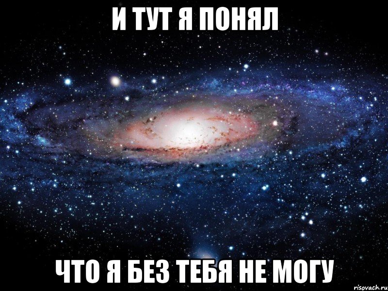 и тут я понял что я без тебя не могу, Мем Вселенная