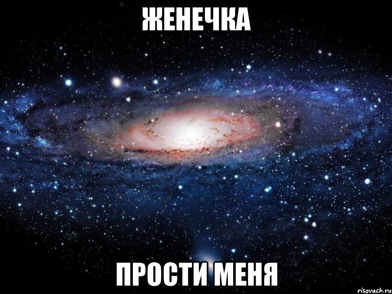 женечка прости меня, Мем Вселенная