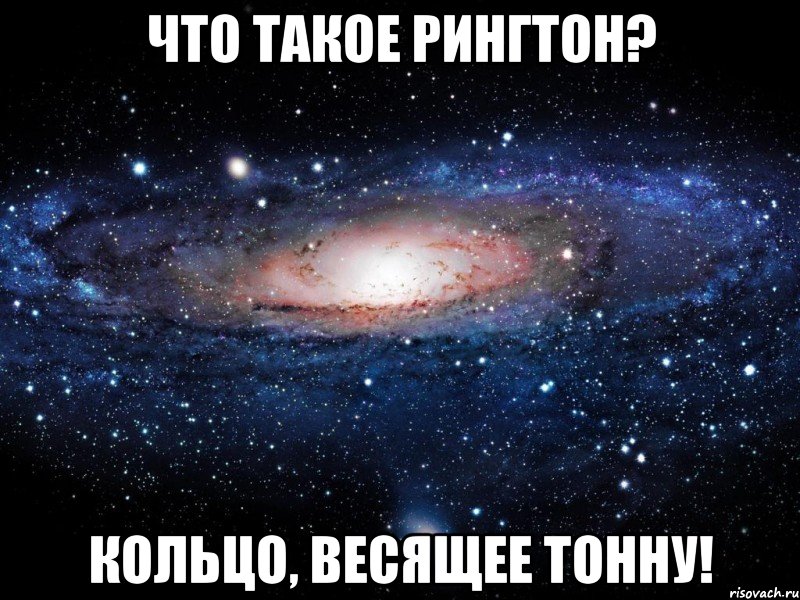 что такое рингтон? кольцо, весящее тонну!, Мем Вселенная