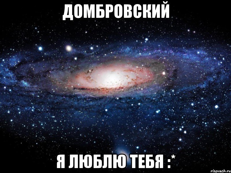 домбровский я люблю тебя :*, Мем Вселенная