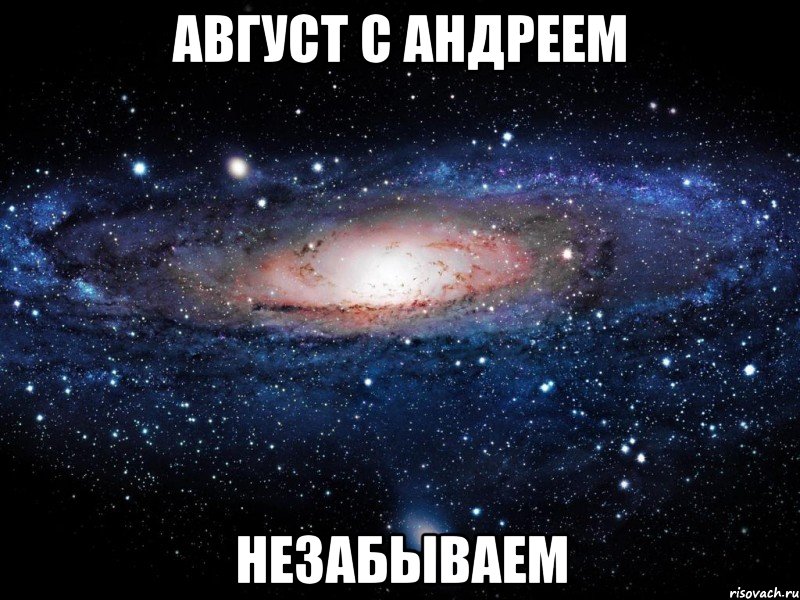 август с андреем незабываем, Мем Вселенная