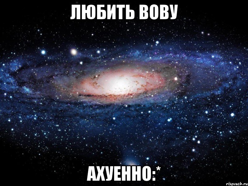 любить вову ахуенно:*, Мем Вселенная