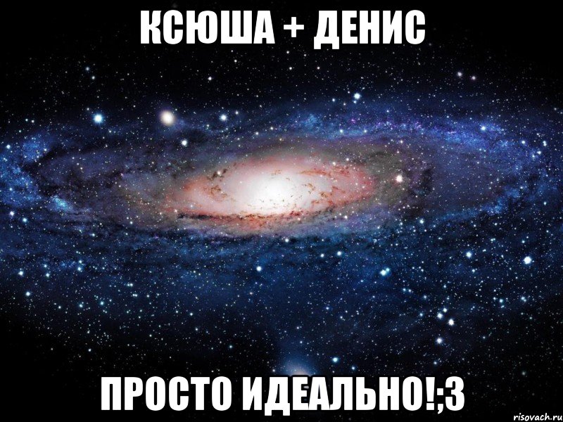 ксюша + денис просто идеально!;3, Мем Вселенная