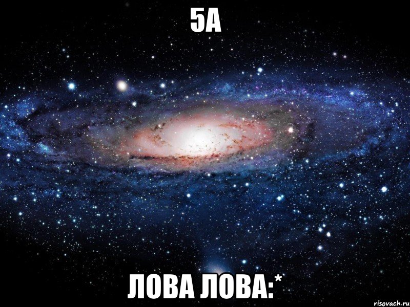 5а лова лова:*, Мем Вселенная