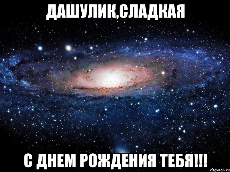 дашулик,сладкая с днем рождения тебя!!!, Мем Вселенная