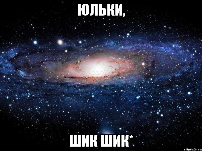 юльки, шик шик*, Мем Вселенная