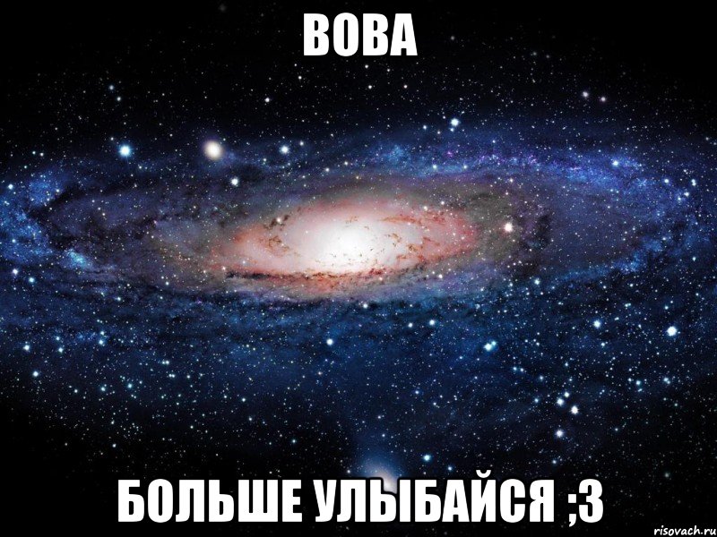 вова больше улыбайся ;3, Мем Вселенная