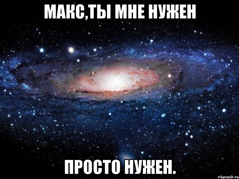 макс,ты мне нужен просто нужен., Мем Вселенная