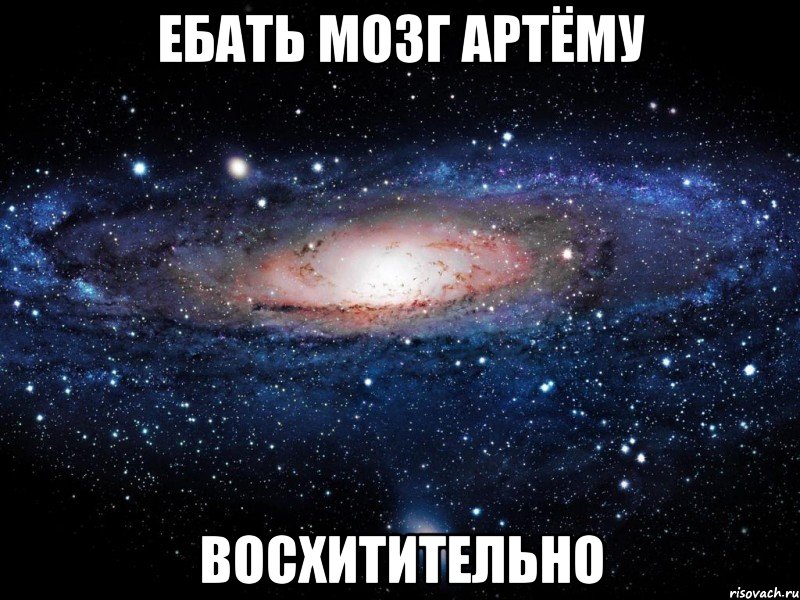 ебать мозг артёму восхитительно, Мем Вселенная