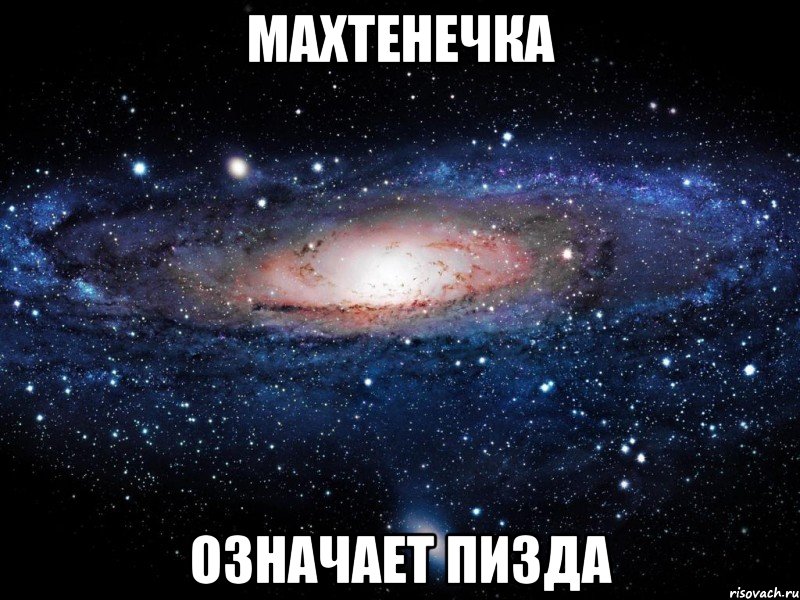 махтенечка означает пизда, Мем Вселенная