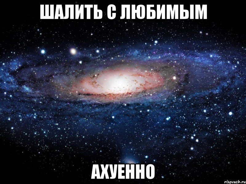 шалить с любимым ахуенно, Мем Вселенная