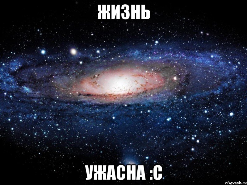 жизнь ужасна :с, Мем Вселенная