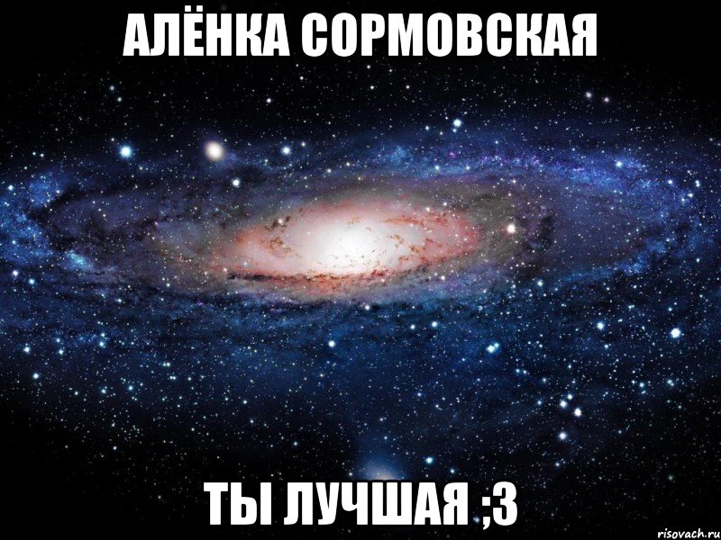 алёнка сормовская ты лучшая ;3, Мем Вселенная