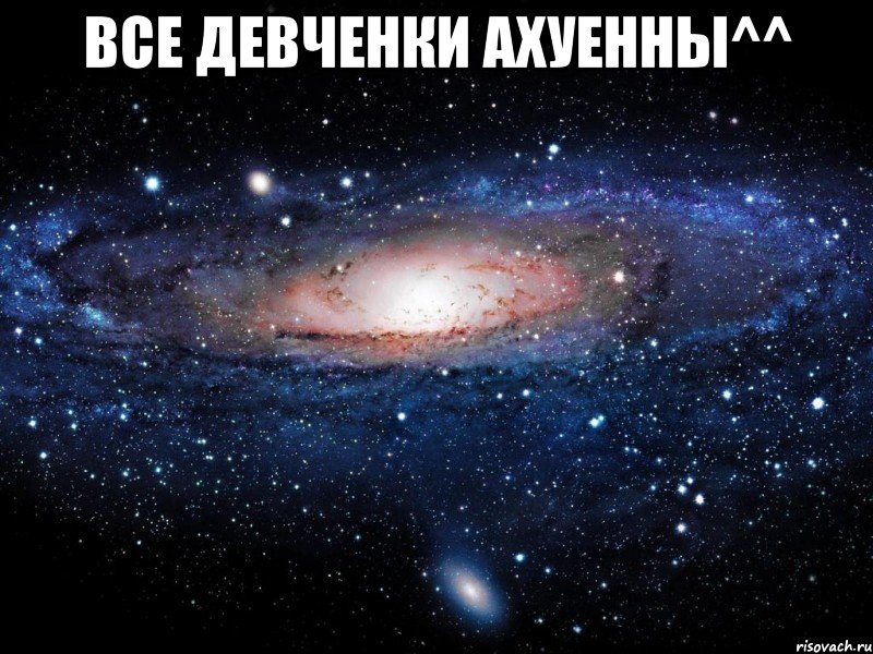 все девченки ахуенны^^ , Мем Вселенная