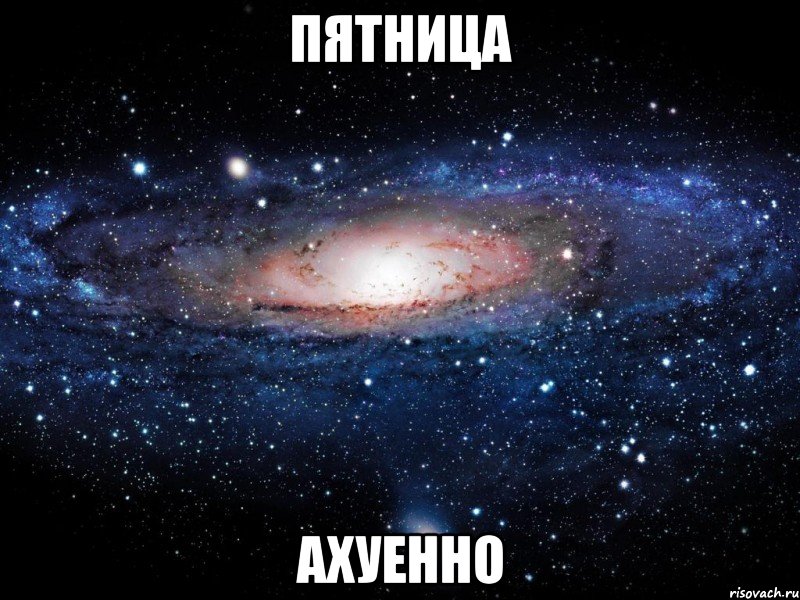 пятница ахуенно, Мем Вселенная