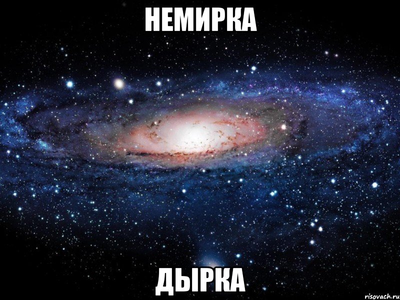 немирка дырка, Мем Вселенная