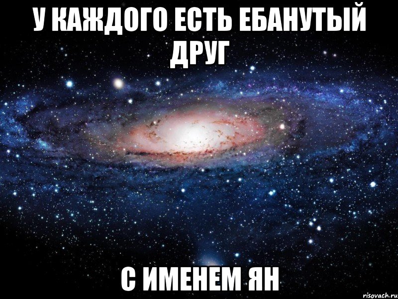 у каждого есть ебанутый друг с именем ян, Мем Вселенная