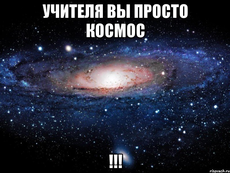 учителя вы просто космос !!!, Мем Вселенная