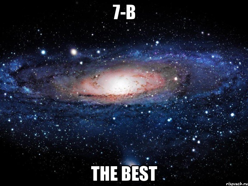 7-в the best, Мем Вселенная