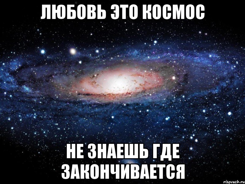 любовь это космос не знаешь где закончивается, Мем Вселенная