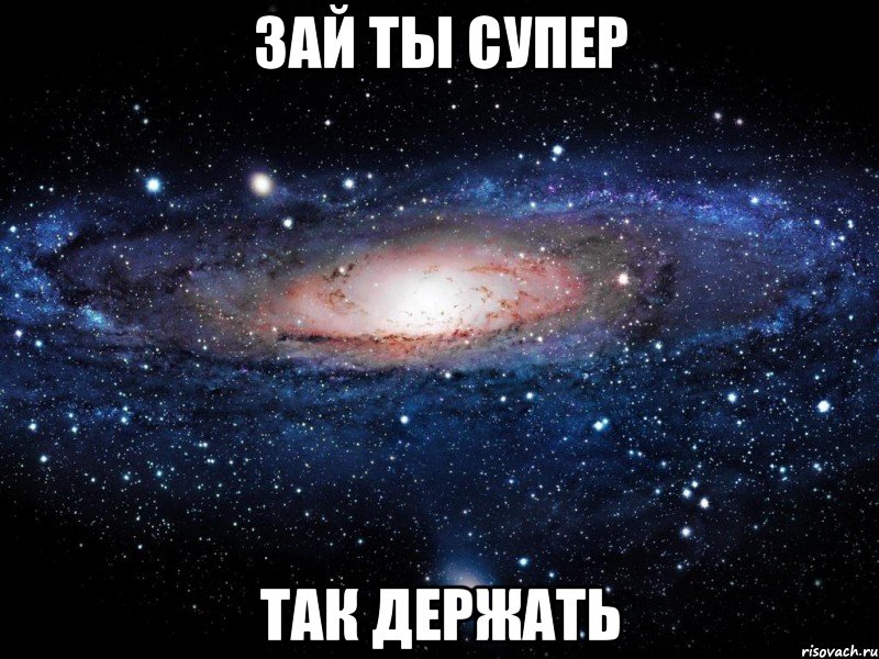 зай ты супер так держать, Мем Вселенная