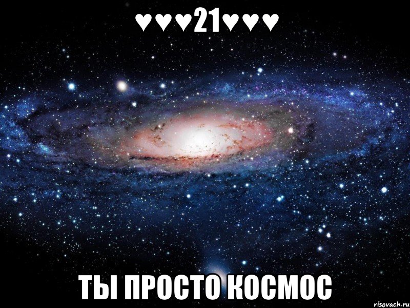 ♥♥♥21♥♥♥ ты просто космос, Мем Вселенная