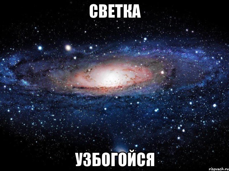 светка узбогойся, Мем Вселенная