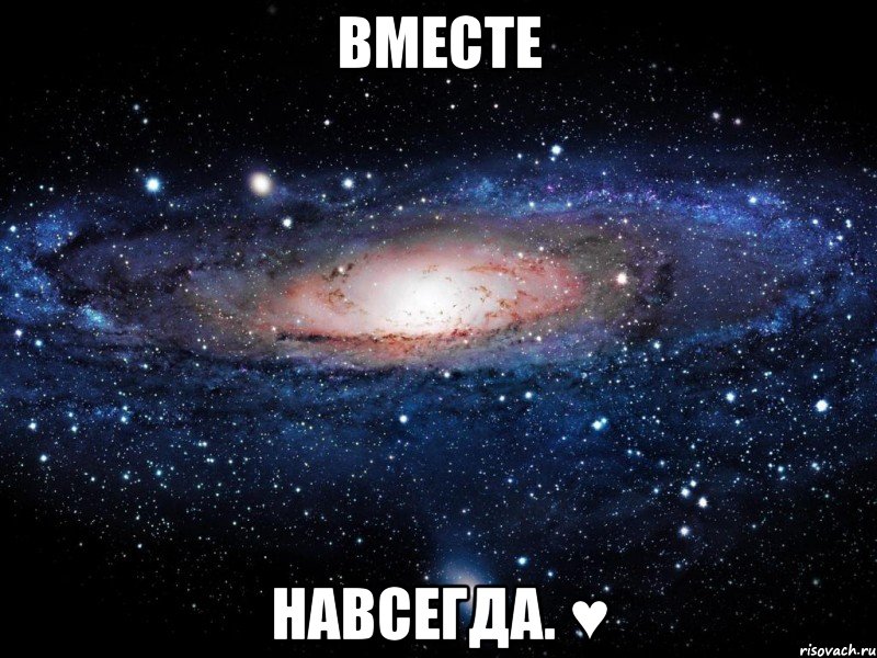 вместе навсегда. ♥, Мем Вселенная