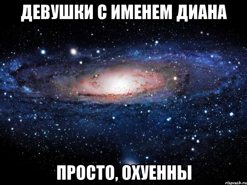 девушки с именем диана просто, охуенны, Мем Вселенная