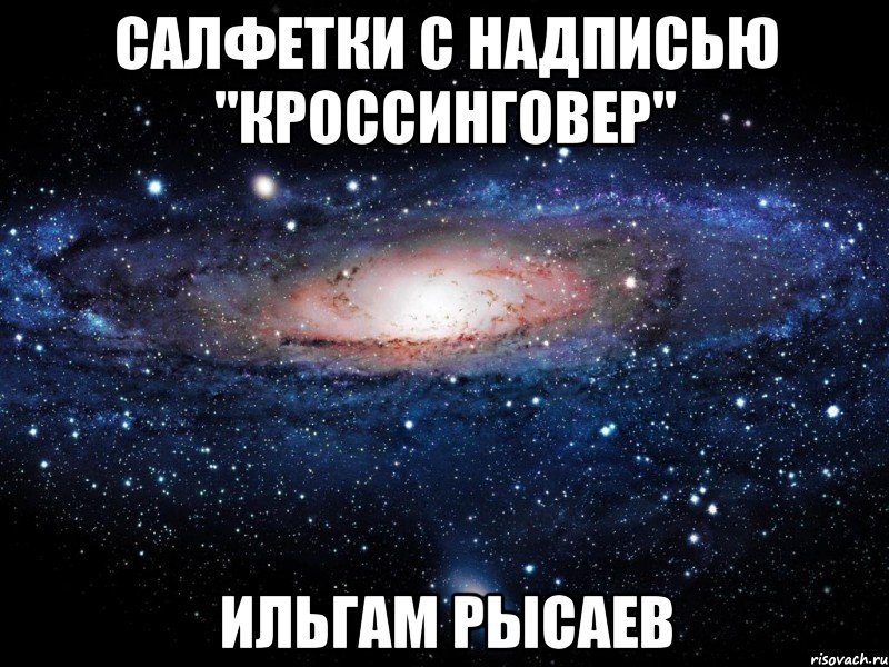 салфетки с надписью "кроссинговер" ильгам рысаев, Мем Вселенная