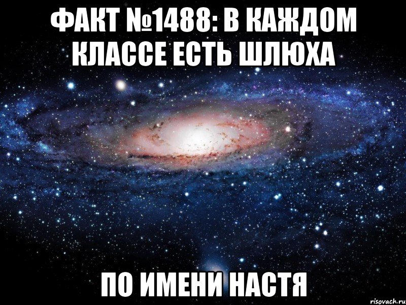 факт №1488: в каждом классе есть шлюха по имени настя, Мем Вселенная