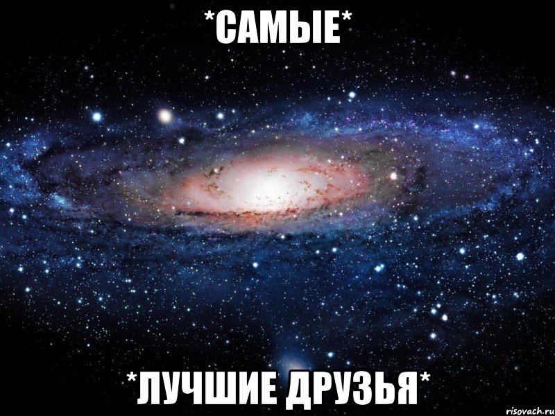 *самые* *лучшие друзья*, Мем Вселенная