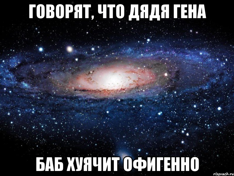 говорят, что дядя гена баб хуячит офигенно, Мем Вселенная