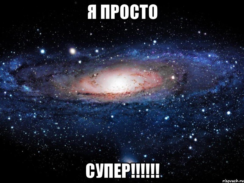 я просто супер!!!, Мем Вселенная