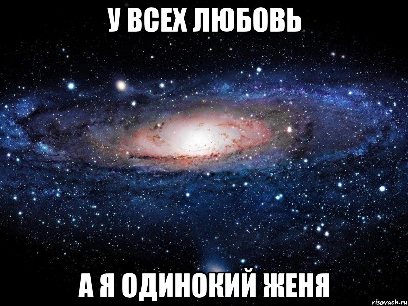 у всех любовь а я одинокий женя, Мем Вселенная