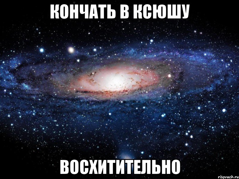 кончать в ксюшу восхитительно, Мем Вселенная