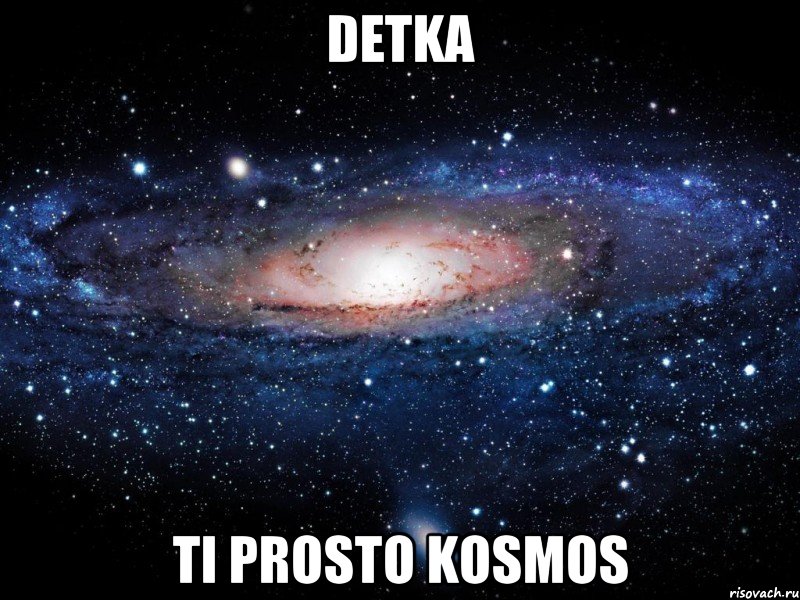 detka ti prosto kosmos, Мем Вселенная