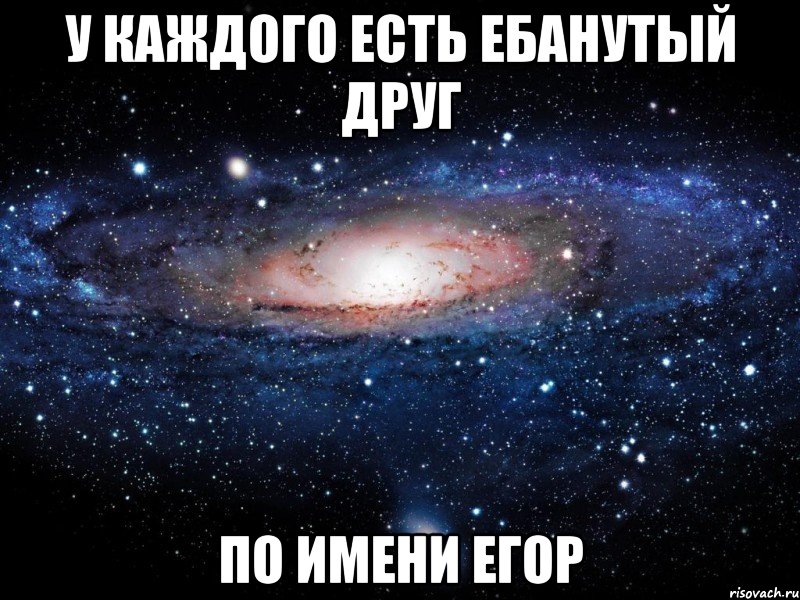 у каждого есть ебанутый друг по имени егор, Мем Вселенная