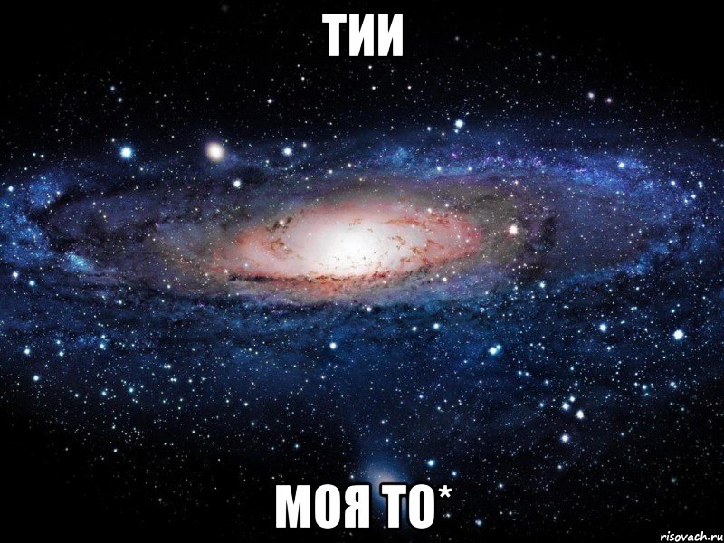 тии моя то*, Мем Вселенная