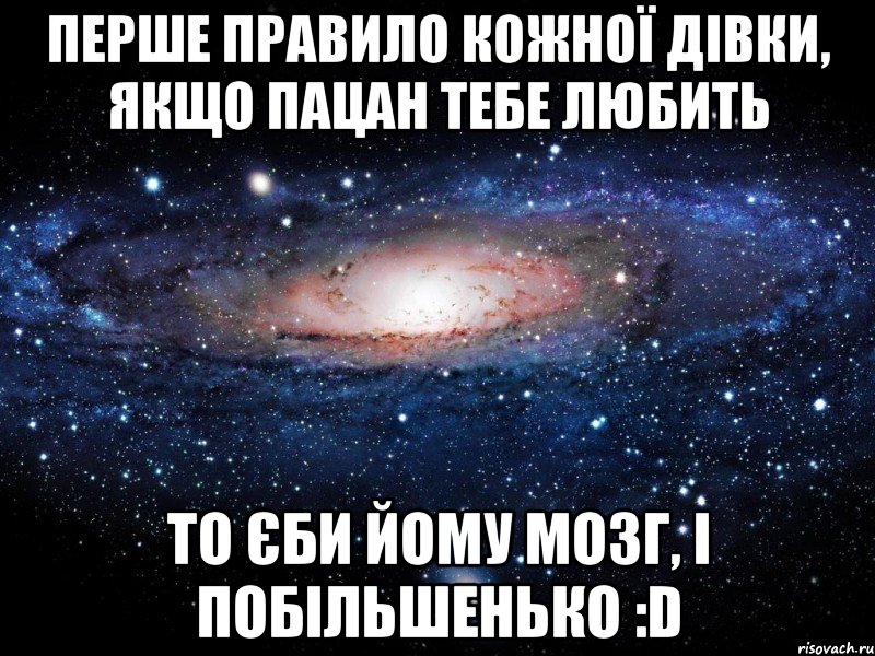 перше правило кожної дівки, якщо пацан тебе любить то єби йому мозг, і побільшенько :d, Мем Вселенная