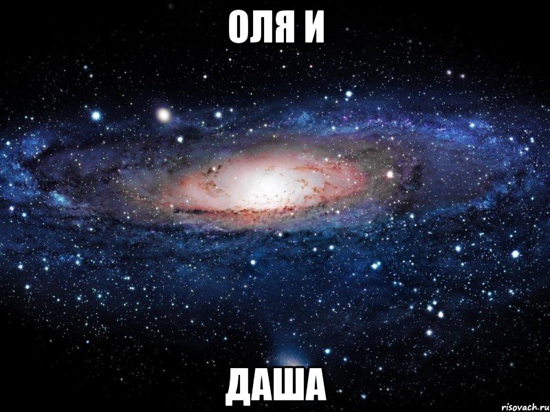 оля и даша, Мем Вселенная