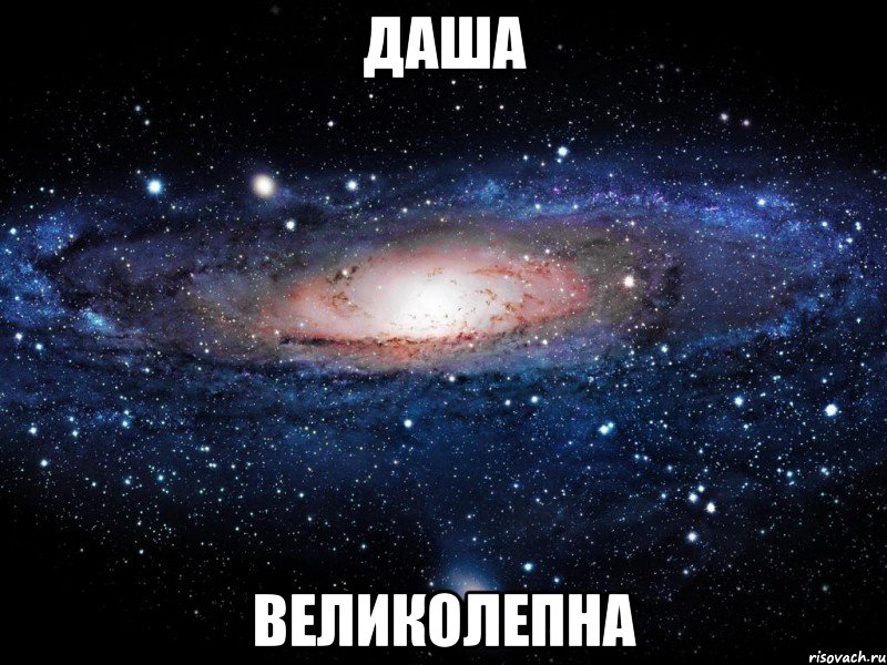 даша великолепна, Мем Вселенная