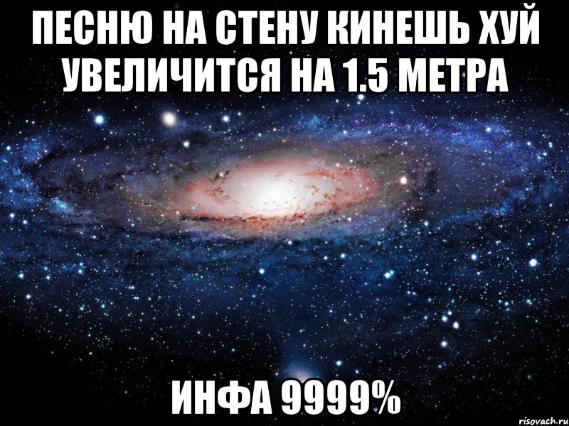 песню на стену кинешь хуй увеличится на 1.5 метра инфа 9999%, Мем Вселенная