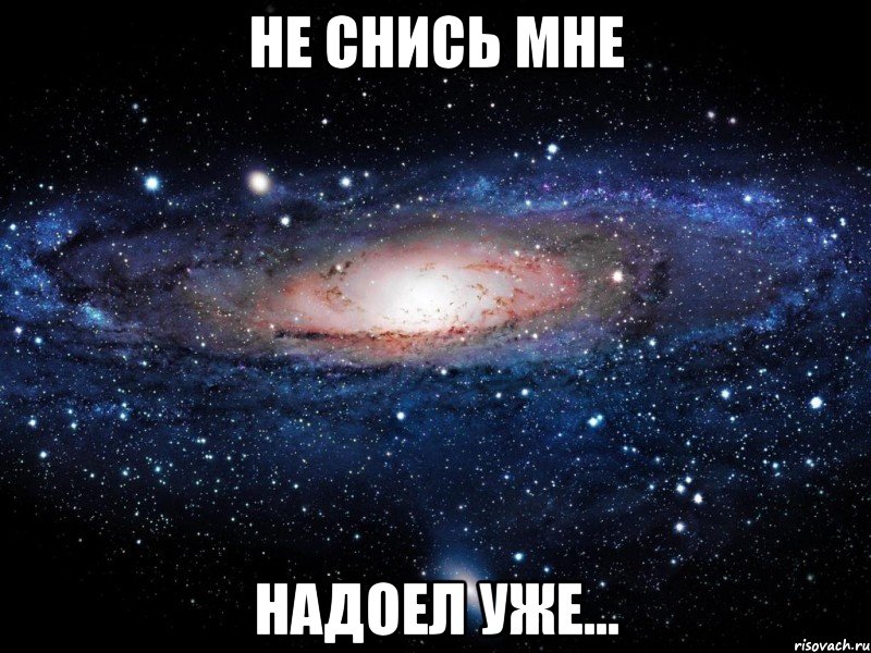 не снись мне надоел уже..., Мем Вселенная